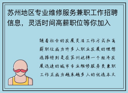 苏州地区专业维修服务兼职工作招聘信息，灵活时间高薪职位等你加入