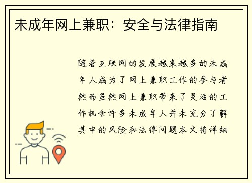 未成年网上兼职：安全与法律指南