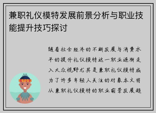 兼职礼仪模特发展前景分析与职业技能提升技巧探讨