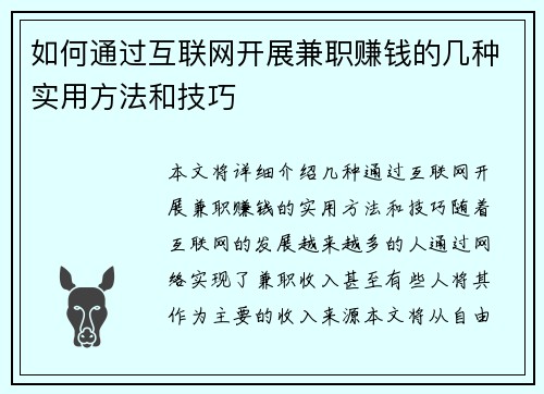 如何通过互联网开展兼职赚钱的几种实用方法和技巧