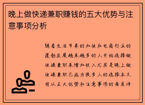 晚上做快递兼职赚钱的五大优势与注意事项分析