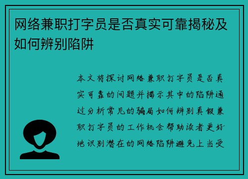 网络兼职打字员是否真实可靠揭秘及如何辨别陷阱