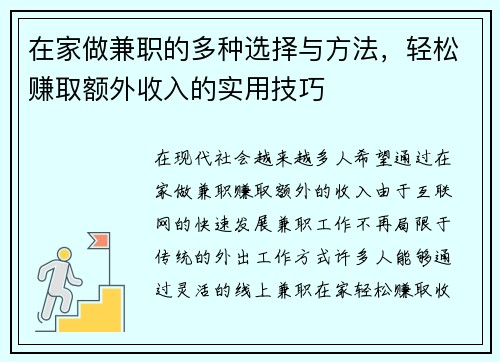 在家做兼职的多种选择与方法，轻松赚取额外收入的实用技巧