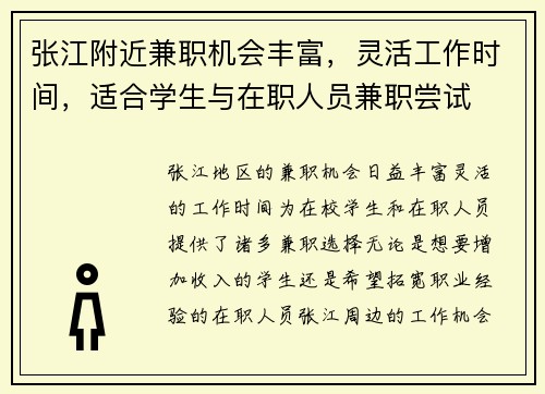 张江附近兼职机会丰富，灵活工作时间，适合学生与在职人员兼职尝试