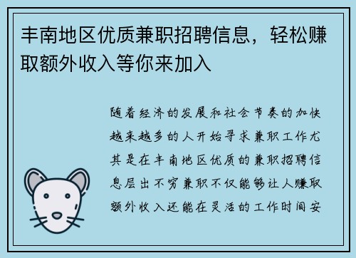 丰南地区优质兼职招聘信息，轻松赚取额外收入等你来加入