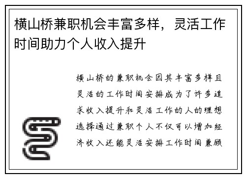 横山桥兼职机会丰富多样，灵活工作时间助力个人收入提升
