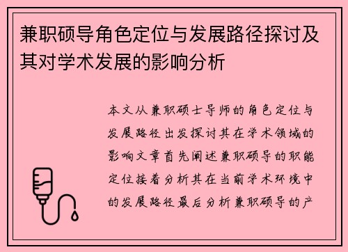 兼职硕导角色定位与发展路径探讨及其对学术发展的影响分析