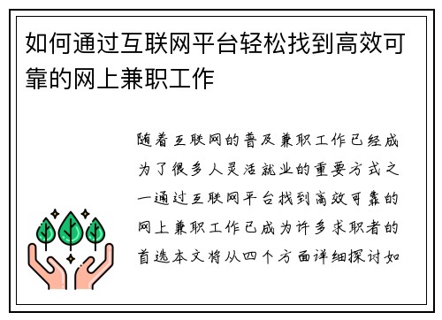 如何通过互联网平台轻松找到高效可靠的网上兼职工作