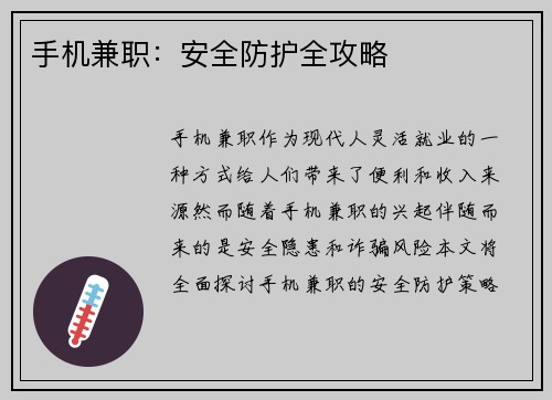手机兼职：安全防护全攻略