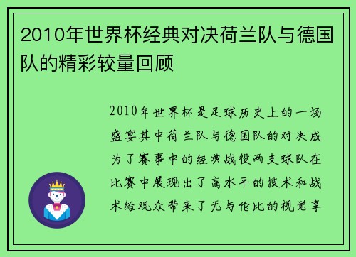 2010年世界杯经典对决荷兰队与德国队的精彩较量回顾