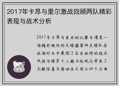 2017年卡昂与里尔激战回顾两队精彩表现与战术分析