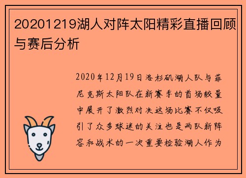 20201219湖人对阵太阳精彩直播回顾与赛后分析