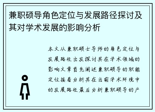 兼职硕导角色定位与发展路径探讨及其对学术发展的影响分析
