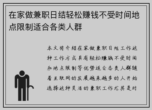在家做兼职日结轻松赚钱不受时间地点限制适合各类人群