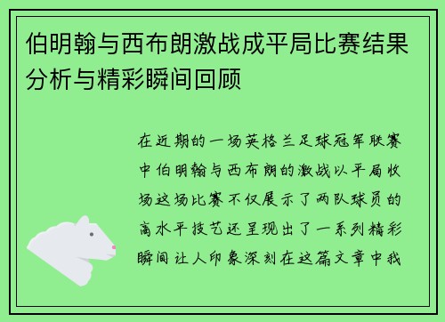 伯明翰与西布朗激战成平局比赛结果分析与精彩瞬间回顾