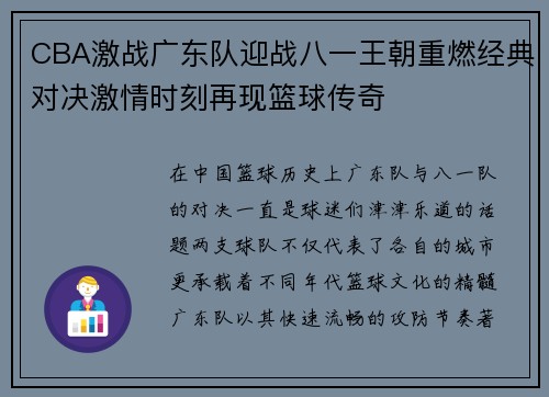 CBA激战广东队迎战八一王朝重燃经典对决激情时刻再现篮球传奇