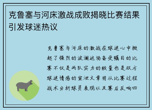 克鲁塞与河床激战成败揭晓比赛结果引发球迷热议