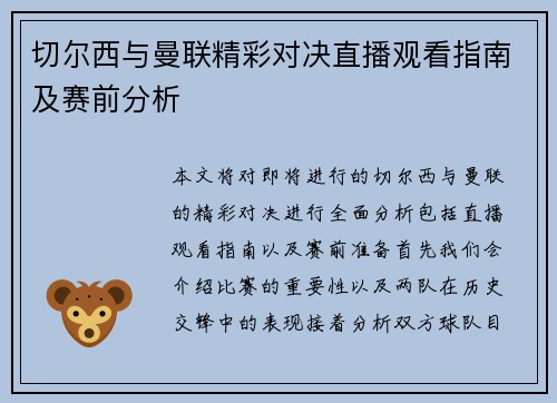 切尔西与曼联精彩对决直播观看指南及赛前分析