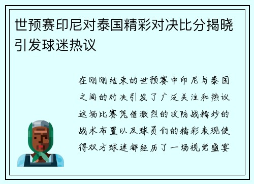 世预赛印尼对泰国精彩对决比分揭晓引发球迷热议