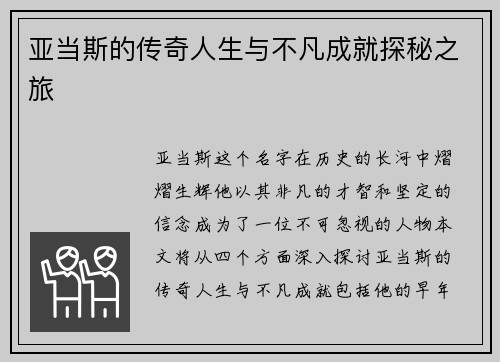 亚当斯的传奇人生与不凡成就探秘之旅