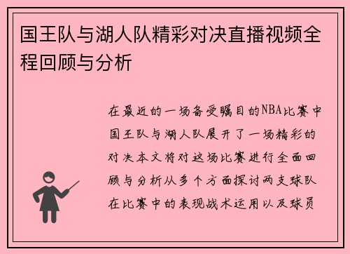 国王队与湖人队精彩对决直播视频全程回顾与分析