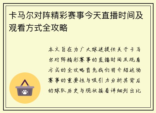 卡马尔对阵精彩赛事今天直播时间及观看方式全攻略