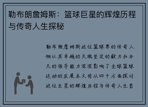 勒布朗詹姆斯：篮球巨星的辉煌历程与传奇人生探秘