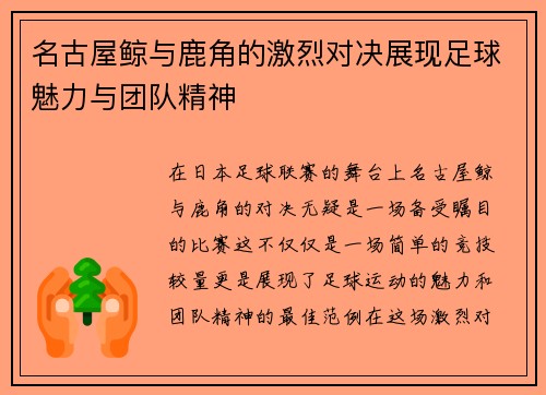 名古屋鲸与鹿角的激烈对决展现足球魅力与团队精神