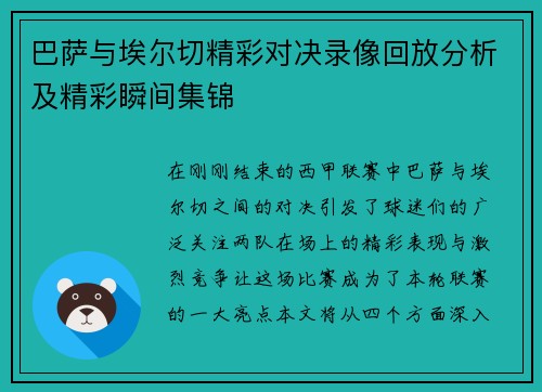 巴萨与埃尔切精彩对决录像回放分析及精彩瞬间集锦