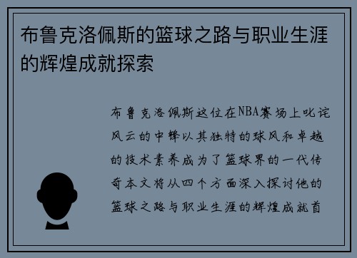 布鲁克洛佩斯的篮球之路与职业生涯的辉煌成就探索