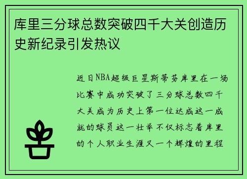 库里三分球总数突破四千大关创造历史新纪录引发热议
