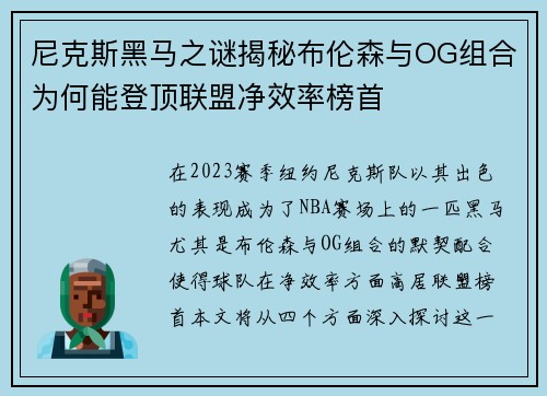 尼克斯黑马之谜揭秘布伦森与OG组合为何能登顶联盟净效率榜首