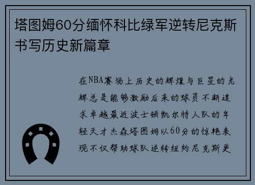 塔图姆60分缅怀科比绿军逆转尼克斯书写历史新篇章