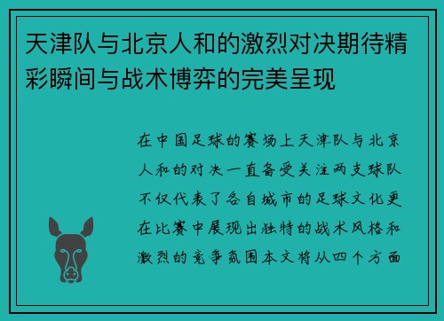天津队与北京人和的激烈对决期待精彩瞬间与战术博弈的完美呈现