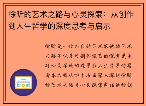 徐昕的艺术之路与心灵探索：从创作到人生哲学的深度思考与启示
