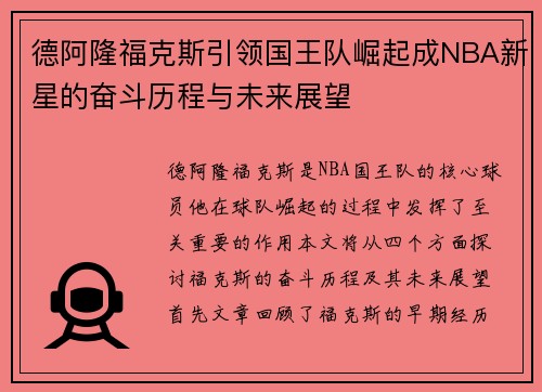 德阿隆福克斯引领国王队崛起成NBA新星的奋斗历程与未来展望