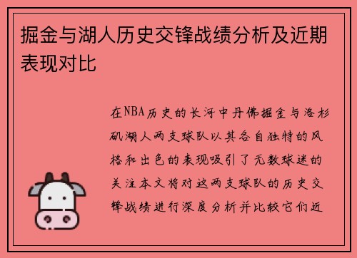 掘金与湖人历史交锋战绩分析及近期表现对比