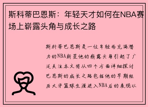 斯科蒂巴恩斯：年轻天才如何在NBA赛场上崭露头角与成长之路