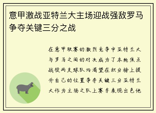 意甲激战亚特兰大主场迎战强敌罗马争夺关键三分之战