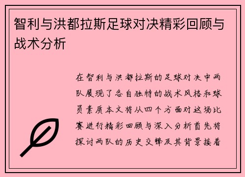 智利与洪都拉斯足球对决精彩回顾与战术分析