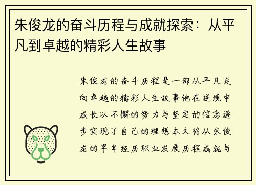 朱俊龙的奋斗历程与成就探索：从平凡到卓越的精彩人生故事