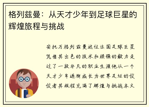格列兹曼：从天才少年到足球巨星的辉煌旅程与挑战
