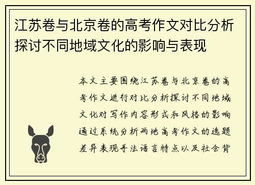 江苏卷与北京卷的高考作文对比分析探讨不同地域文化的影响与表现