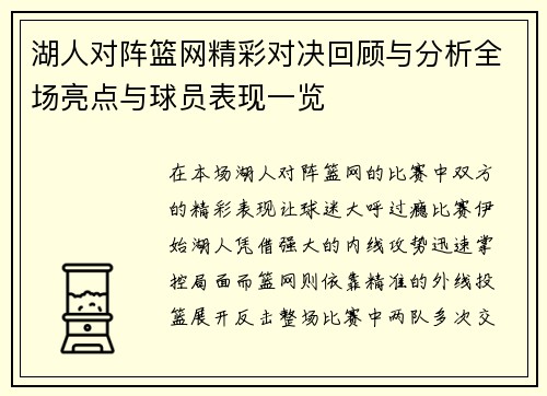 湖人对阵篮网精彩对决回顾与分析全场亮点与球员表现一览