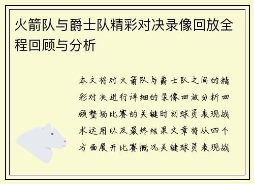 火箭队与爵士队精彩对决录像回放全程回顾与分析