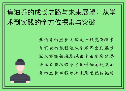 焦泊乔的成长之路与未来展望：从学术到实践的全方位探索与突破