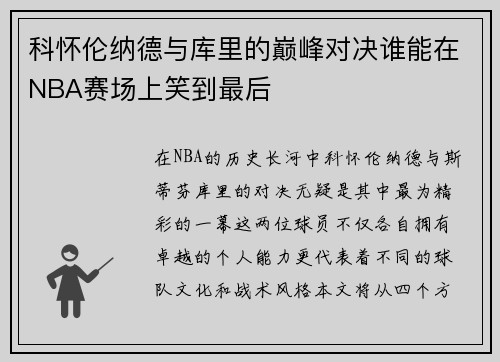 科怀伦纳德与库里的巅峰对决谁能在NBA赛场上笑到最后