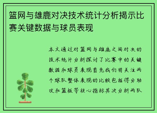 篮网与雄鹿对决技术统计分析揭示比赛关键数据与球员表现