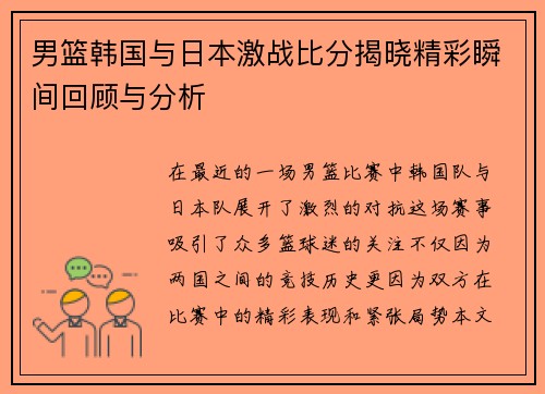 男篮韩国与日本激战比分揭晓精彩瞬间回顾与分析