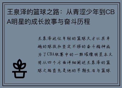王泉泽的篮球之路：从青涩少年到CBA明星的成长故事与奋斗历程